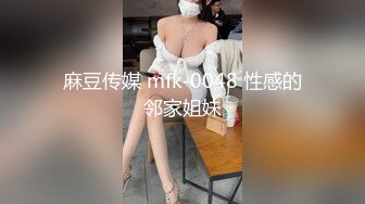 麻豆传媒 mfk-0048 性感的邻家姐妹