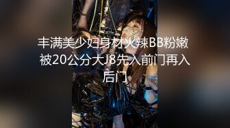 丰满美少妇身材火辣BB粉嫩 被20公分大J8先入前门再入后门