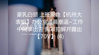 豪乳白领 上班摸鱼【杭州大表姐】办公室道具塞逼~工作中同事出去 胸罩扣解开露出【70V】 (4)