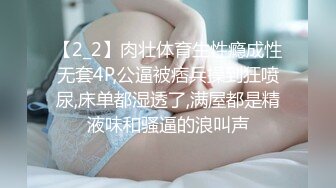 【2_2】肉壮体育生性瘾成性无套4P,公逼被痞兵操到狂喷尿,床单都湿透了,满屋都是精液味和骚逼的浪叫声