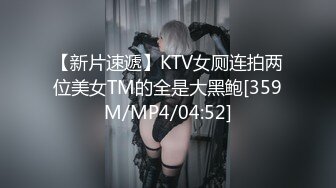 【新片速遞】KTV女厕连拍两位美女TM的全是大黑鲍[359M/MP4/04:52]