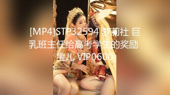 [MP4]STP32594 萝莉社 巨乳班主任给高考学生的奖励 宝儿 VIP0600