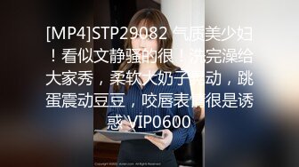 [MP4]STP29082 气质美少妇！看似文静骚的很！洗完澡给大家秀，柔软大奶子晃动，跳蛋震动豆豆，咬唇表情很是诱惑 VIP0600