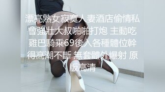 漂亮熟女寂寞人妻酒店偷情私會強壯大叔啪啪打炮 主動吃雞巴騎乘69後入各種體位幹得高潮不斷 無套體外爆射 原版高清