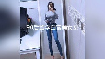 90后留学白富美女友