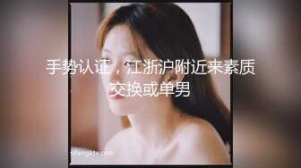 手势认证，江浙沪附近来素质交换或单男