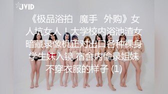 《极品浴拍✅魔手☛外购》女人坑女人！大学校内浴池渣女暗藏录像机正对出口各种裸身学生妹入镜 宿舍内偸录姐妹不穿衣服的样子 (1)