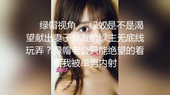 ❤️绿帽视角❤️绿奴是不是渴望献出妻子女友给绿主无底线玩弄？绿帽老公只能绝望的看着我被单男内射