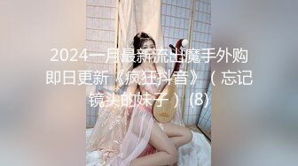 2024一月最新流出魔手外购即日更新《疯狂抖音》（忘记镜头的妹子） (8)