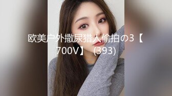 欧美户外撒尿猎人偷拍の3【700V】  (393)