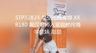 STP32824 星空无限传媒 XK8180 痴汉老师入室调教纯情学生妹 甜甜