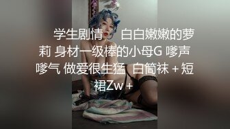 ❤️学生剧情❤️白白嫩嫩的萝莉 身材一级棒的小母G 嗲声嗲气 做爱很生猛  白筒袜＋短裙Zw＋