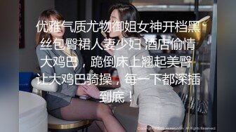 优雅气质尤物御姐女神开档黑丝包臀裙人妻少妇 酒店偷情大鸡巴，跪倒床上翘起美臀 让大鸡巴骑操，每一下都深插到底！