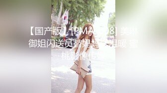 【国产版】[PMA-008] 美琳 御姐闪送员替妈妈送温暖 蜜桃影像传媒