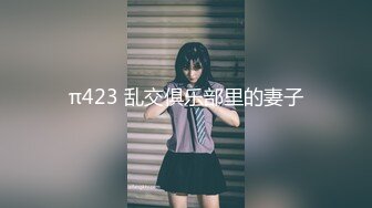 π423 乱交俱乐部里的妻子