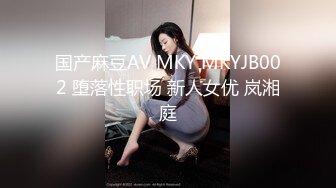 国产麻豆AV MKY MKYJB002 堕落性职场 新人女优 岚湘庭