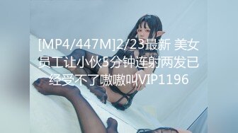 [MP4/447M]2/23最新 美女员工让小伙5分钟连射两发已经受不了嗷嗷叫VIP1196