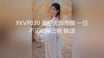 XKVP030 星空无限传媒 一日不见如隔三秋 依颂