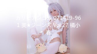 カリビアンコム 071419-961 美★ジーンズ Vol.27 橘小春