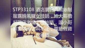 STP33108 酒店裏玩弄黑絲制服露臉風騷女技師，給大哥撸起雞巴激情上位抽插，讓小哥無套爆草浪叫不止，電動假雞巴抽插