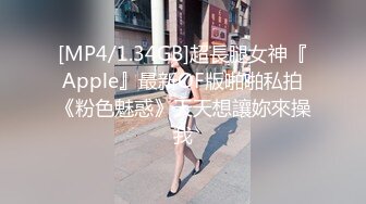 [MP4/1.34GB]超長腿女神『Apple』最新OF版啪啪私拍《粉色魅惑》天天想讓妳來操我