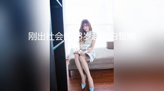 刚出社会的18岁超级白皙嫩妹子