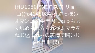 (HD1080P)(エロスエ リョーコ)(fc4145084)うぶっぽいオマンコを中年男にねっちょり舐められ弄られ極太マラをねじ込まれ--の表情で喘いじゃう！ (2)