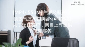 [MP4/ 553M] 气质风骚并存 顶级气质尤物美容spa老板娘为了留住客户，亲自上阵提供优质服务