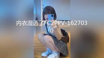 内衣湿透了FC2PPV-1627030