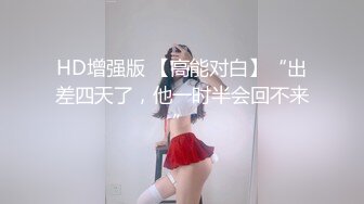 HD增强版 【高能对白】“出差四天了，他一时半会回不来”