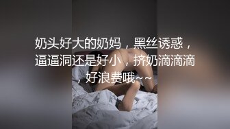 奶头好大的奶妈，黑丝诱惑，逼逼洞还是好小，挤奶滴滴滴，好浪费哦~~ 