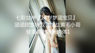 七彩女神『18岁梦涵宝贝』 涵涵找表妹双飞挑战黄毛小哥 轮番内射娇嫩肉体1