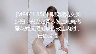 [MP4/ 1.15G] 眼镜轻熟女美少妇，夫妻之间沙发上啪啪做爱花式玩黑蝴蝶传教士内射，最后洗澡