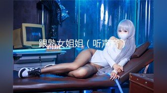 跟熟女姐姐（听声音）