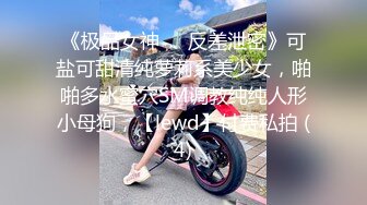 《极品女神☀️反差泄密》可盐可甜清纯萝莉系美少女，啪啪多水蜜穴SM调教纯纯人形小母狗，【lewd】付费私拍 (4)