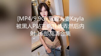 [MP4/9.9G] 亚裔人妻Kayla被黑人P站主疯狂玩弄然后内射 16部高清合集