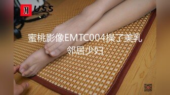 蜜桃影像EMTC004操了美乳邻居少妇