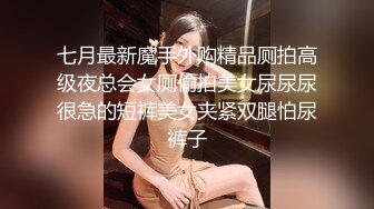 七月最新魔手外购精品厕拍高级夜总会女厕偷拍美女尿尿尿很急的短裤美女夹紧双腿怕尿裤子