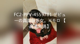 FC2-PPV-4559781 デビューの真面目系女。※モロ 【高清無碼】