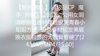 【新片速遞 】 《极品CP✅魔手☛外购》公园路边公用女厕清晰偸拍各种年轻貌美青春小姐姐方便☛极品身材短发美眉换衣服鼓鼓的大翘臀看硬了[2430M/MP4/35:00]