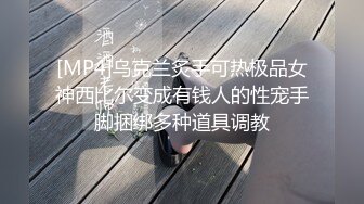 [MP4]乌克兰炙手可热极品女神西比尔变成有钱人的性宠手脚捆绑多种道具调教