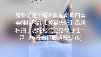 露脸才是王道！颜值巅峰白富美推特网红【龙猫夫妇】最新私拍，阴环霸气全身纹野性十足，被爆肏征服感爆棚 (6)