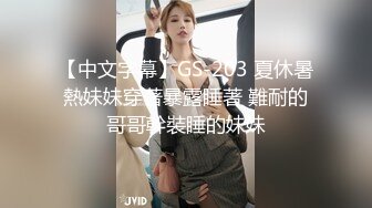 【中文字幕】GS-203 夏休暑熱妹妹穿著暴露睡著 難耐的哥哥幹裝睡的妹妹