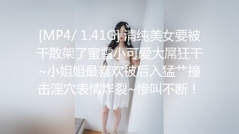 [MP4/ 1.41G] 清纯美女要被干散架了蜜雪小可爱大屌狂干~小姐姐最喜欢被后入猛艹撞击淫穴表情炸裂~惨叫不断！