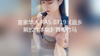 皇家华人 RAS-0319《返乡解放性本能》青梅竹马