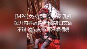 [MP4]女技师只口不操 乳推拨开内裤舔逼 69姿势口交活不错 镜头前特写深喉插嘴