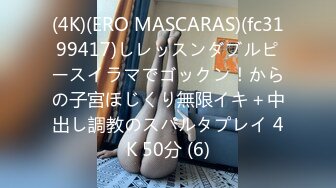 (4K)(ERO MASCARAS)(fc3199417)しレッスンダブルピースイラマでゴックン！からの子宮ほじくり無限イキ＋中出し調教のスパルタプレイ 4K 50分 (6)