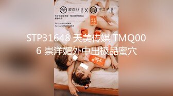 STP31648 天美传媒 TMQ006 崇洋媚外中出极品蜜穴