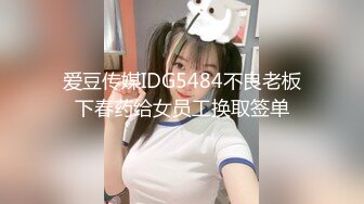 爱豆传媒IDG5484不良老板下春药给女员工换取签单