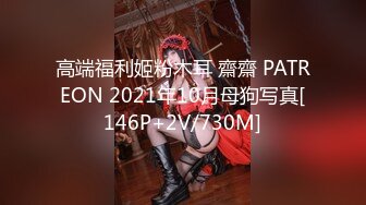 高端福利姬粉木耳 齋齋 PATREON 2021年10月母狗写真[146P+2V/730M]